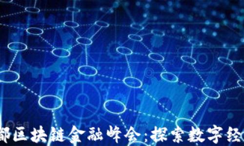 
2023成都区块链金融峰会：探索数字经济新机遇