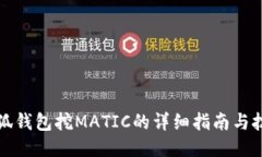 小狐钱包挖MATIC的详细指南与技巧