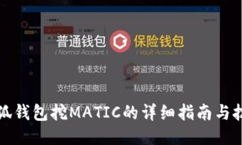 小狐钱包挖MATIC的详细指南与技巧