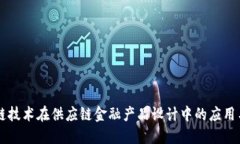 区块链技术在供应链金融产品设计中的应用与创