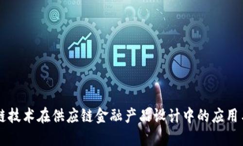 区块链技术在供应链金融产品设计中的应用与创新