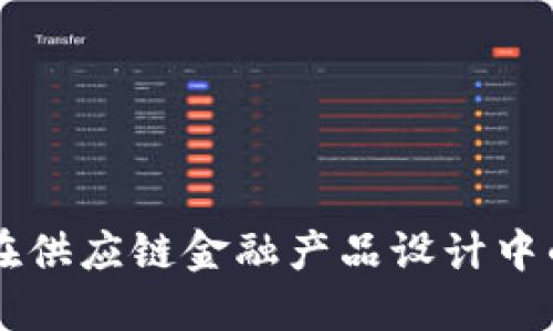 区块链技术在供应链金融产品设计中的应用与创新