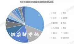 区块链在金融与供应链中的应用：颠覆传统模式