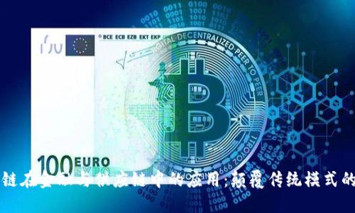 区块链在金融与供应链中的应用：颠覆传统模式的未来