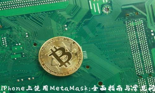 
如何在iPhone上使用MetaMask：全面指南与常见问题解答