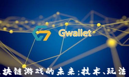 
探索Axis区块链游戏的未来：技术、玩法与市场趋势