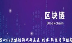探索Axis区块链游戏的未来：技术、玩法与市场趋