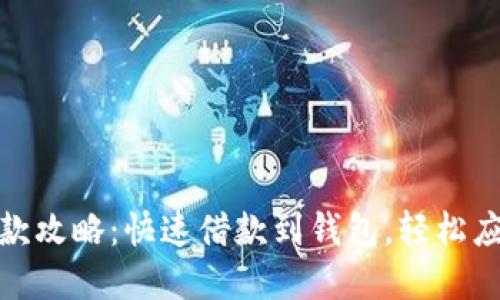 狐狸金服借款攻略：快速借款到钱包，轻松应对资金需求