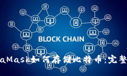MetaMask如何存储比特币：完整指南