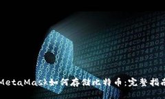 MetaMask如何存储比特币：完整指南