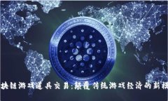 区块链游戏道具交易：颠覆传统游戏经济的新模
