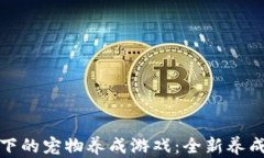 探索区块链技术下的宠物养成游戏：全新养成体