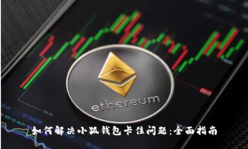 如何解决小狐钱包卡住问题：全面指南