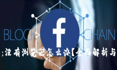 小狐钱包：没有浏览器怎么办？全面解析与解决方案