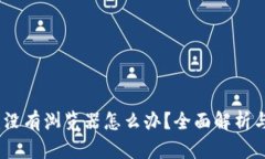 小狐钱包：没有浏览器怎么办？全面解析与解决