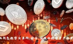 x小狐钱包数字交易所：安全、便捷的数字资产投