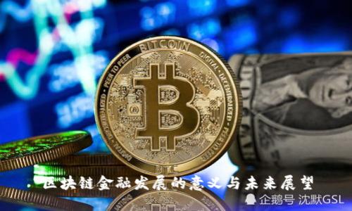 区块链金融发展的意义与未来展望