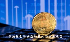 区块链金融发展的意义与未来展望