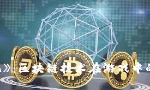 探索《妖神记》：区块链技术在游戏中的应用与挑战