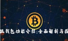 小狐钱包功能介绍：全面解析与图解
