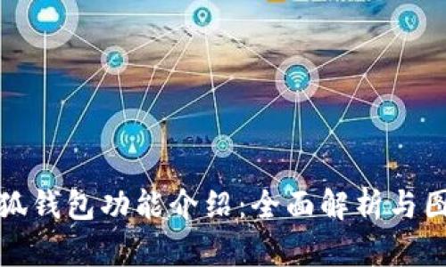 小狐钱包功能介绍：全面解析与图解