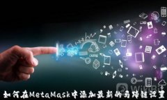 如何在MetaMask中添加最新的马蹄链设置
