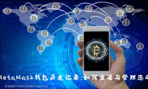 深入探讨MetaMask钱包历史记录：如何查看与管理您的交易数据