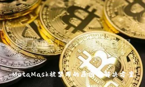 MetaMask被禁用的原因与解决方案