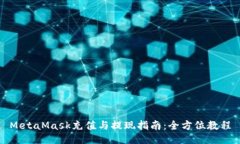 MetaMask充值与提现指南：全方位教程