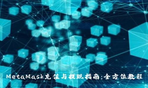 MetaMask充值与提现指南：全方位教程