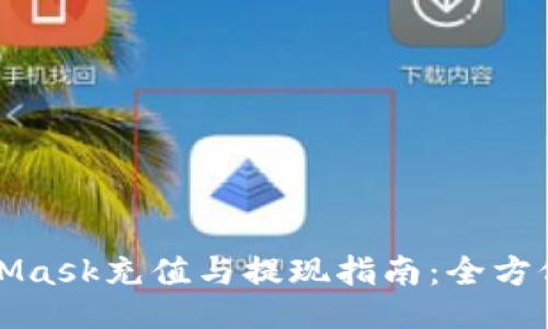 MetaMask充值与提现指南：全方位教程