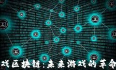 万向游戏区块链：未来游戏的革命性转型