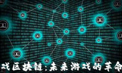 
万向游戏区块链：未来游戏的革命性转型