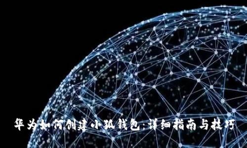 华为如何创建小狐钱包：详细指南与技巧