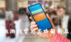 区块链逃跑游戏常见套路解析及应对策略
