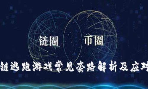 区块链逃跑游戏常见套路解析及应对策略