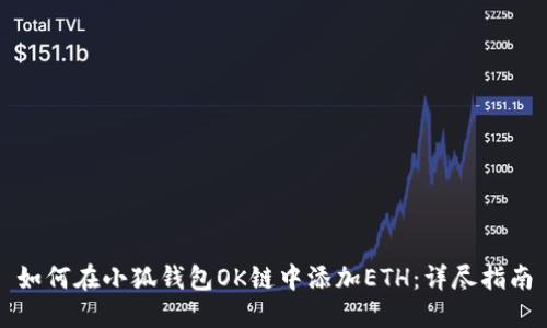 如何在小狐钱包OK链中添加ETH：详尽指南