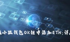 如何在小狐钱包OK链中添加ETH：详尽指南