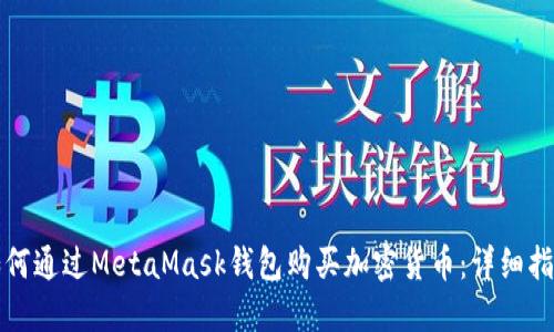如何通过MetaMask钱包购买加密货币：详细指南