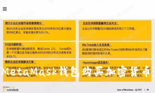 如何通过MetaMask钱包购买加密货币：详细指南