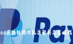 Bee区块链游戏玩法解析及策略指导