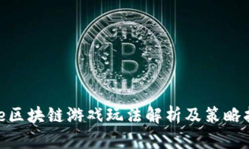 Bee区块链游戏玩法解析及策略指导