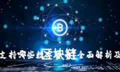 小狐钱包支持哪些数字货币？全面解析及最新动