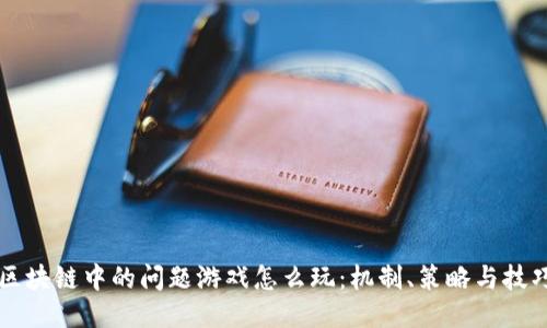 区块链中的问题游戏怎么玩：机制、策略与技巧