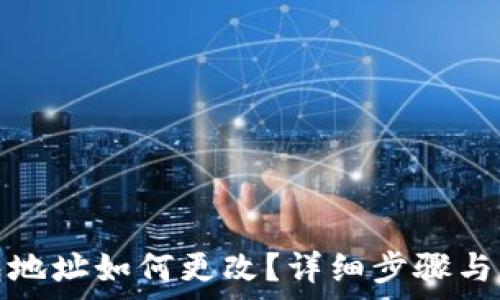   
小狐钱包地址如何更改？详细步骤与注意事项