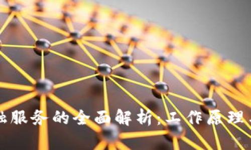 区块链金融服务的全面解析：工作原理与应用场景
