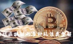 游戏区块链的多种玩法类型解析