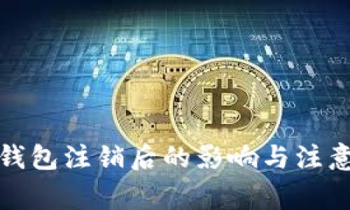 小狐钱包注销后的影响与注意事项