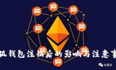小狐钱包注销后的影响与注意事项