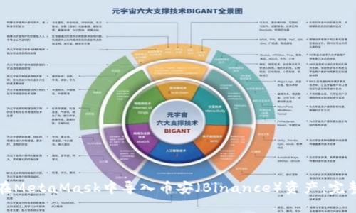 如何在MetaMask中导入币安（Binance）资产：完整指南